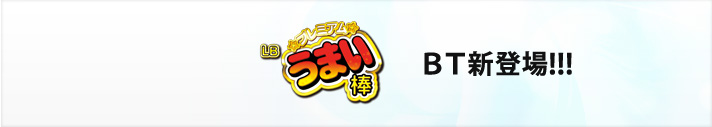 LBプレミアムうまい棒