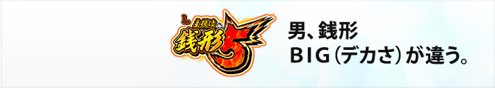 L主役は銭形5