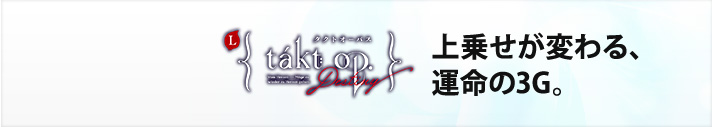 Lタクトオーパスデスティニー