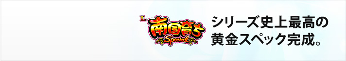 L南国育ち SPECIAL