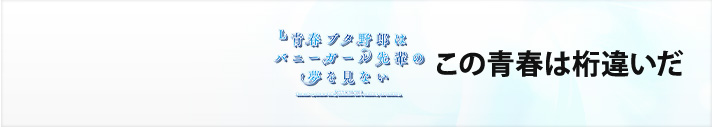 L青春ブタ野郎はバニーガール先輩の夢を見ない