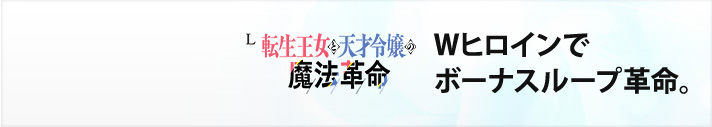 L転生王女と天才令嬢の魔法革命