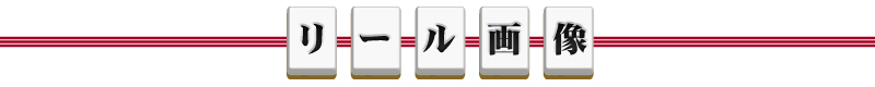 リール画像
