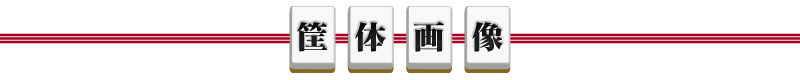 筐体画像