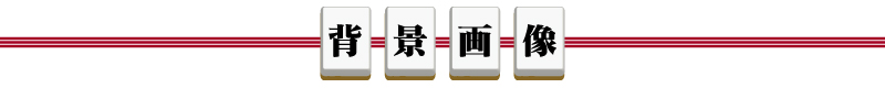 背景画像