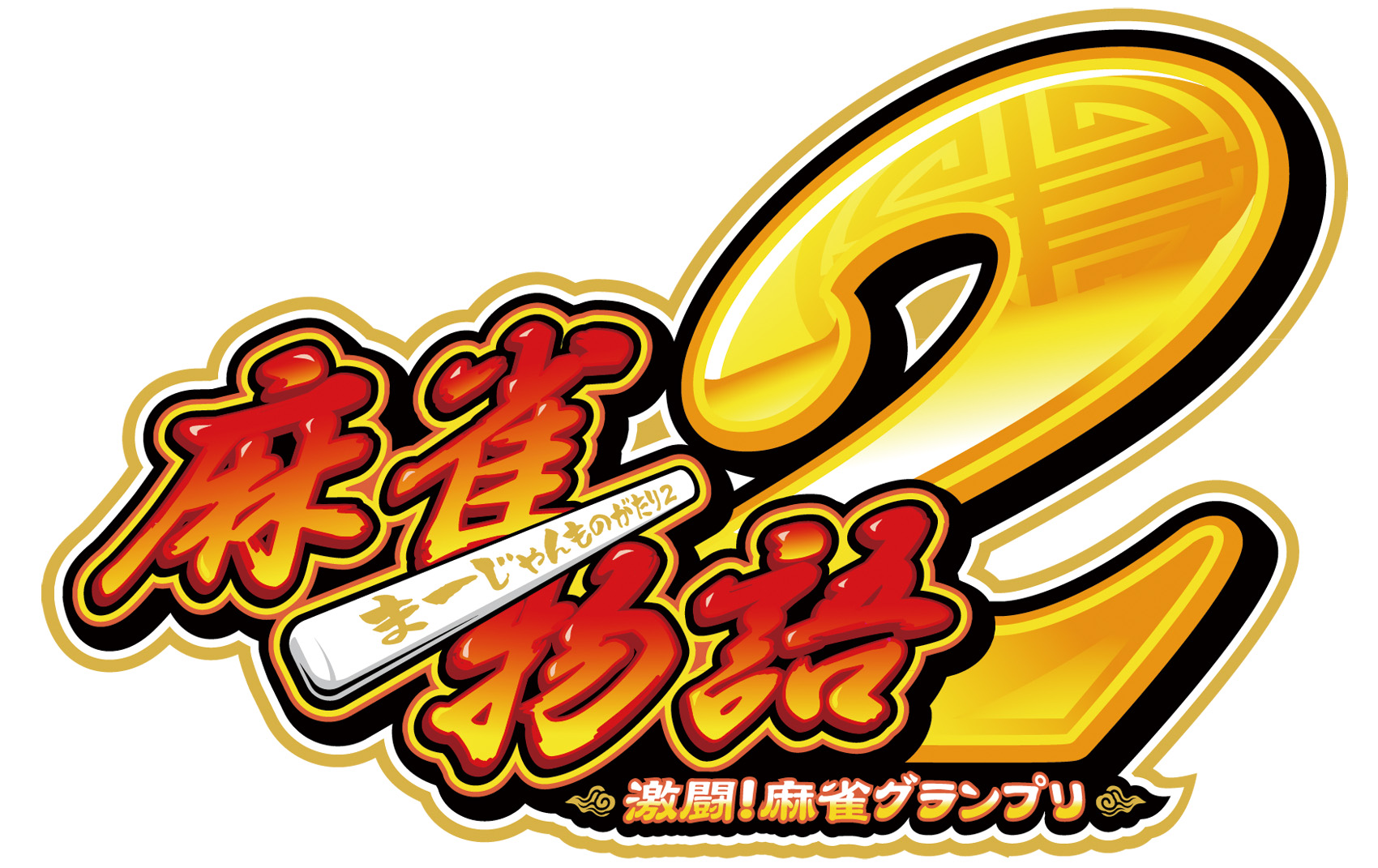麻雀物語2 激闘!麻雀グランプリ 画像ダウンロード 麻雀物語2 激闘!麻雀グランプリ 画像ダウンロード