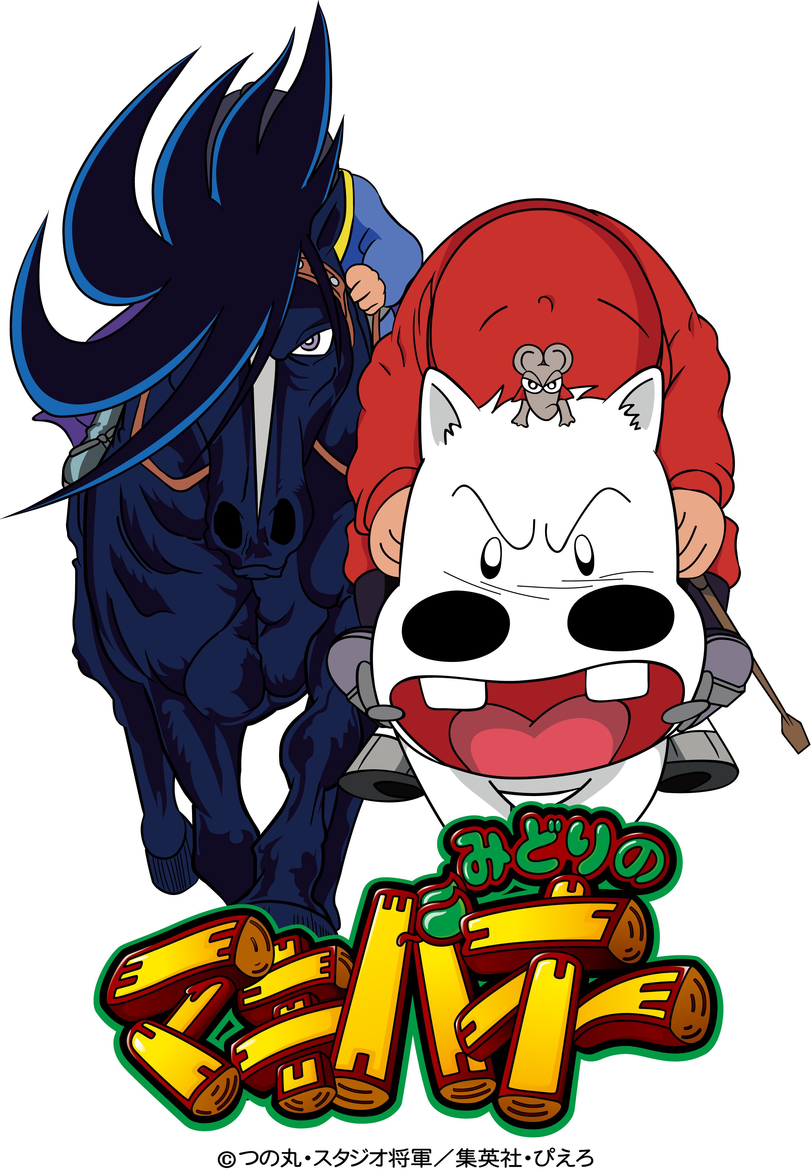 みどりのマキバオー 素材ダウンロード みどりのマキバオー 素材ダウンロード
