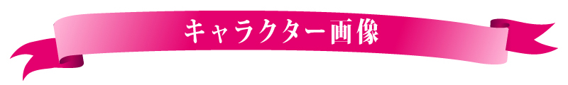 キャラクター画像