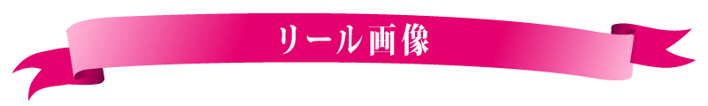 リール画像