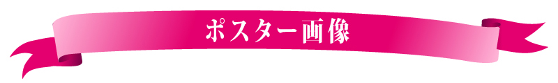ポスター画像