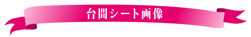 台間シート