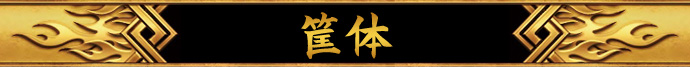 筐体