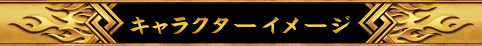 キャラクターイメージ