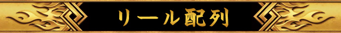 リール配列