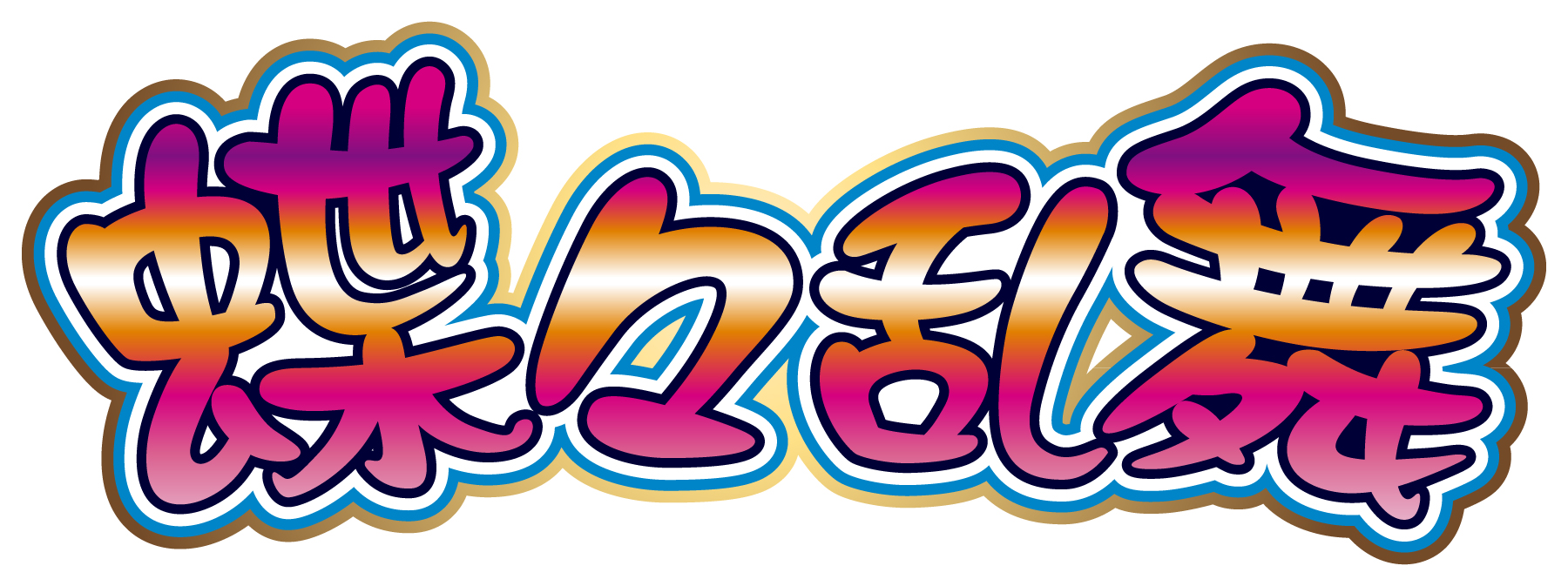 蝶々乱舞 画像ダウンロード