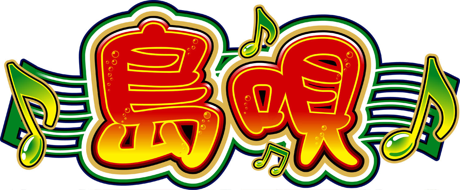 島唄」 画像ダウンロード